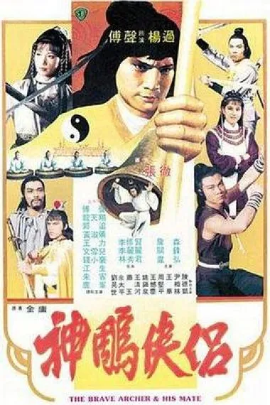 神雕侠侣 下载