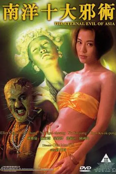 南洋十大邪术 下载