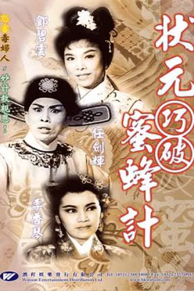 状元巧破蜜蜂计 下载