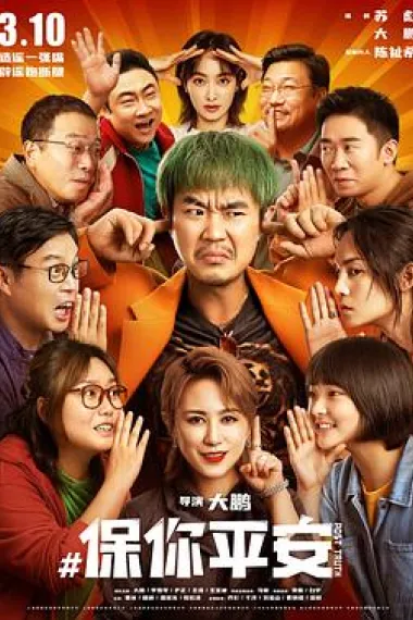 保你平安 2160P 4K 杜比视界 下载