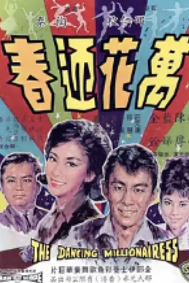 万花迎春 下载