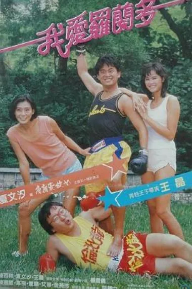 我爱罗兰度 下载