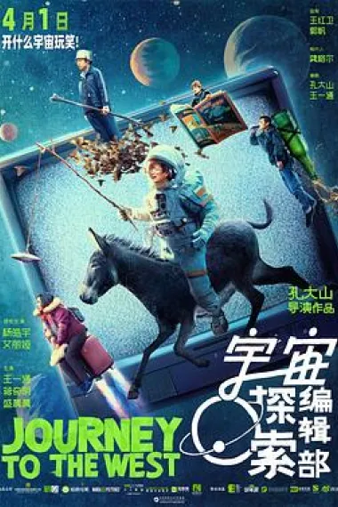 宇宙探索编辑部 2160P 4K 下载