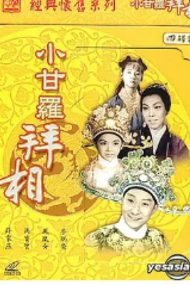 小甘罗拜相 (大结局) 下载