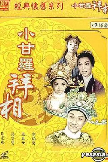 小甘罗拜相 下载