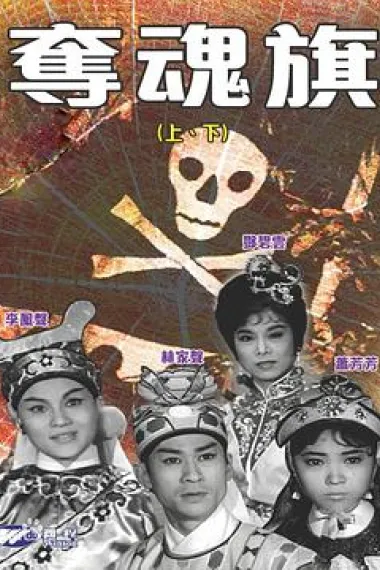 夺魂旗(下集) 下载