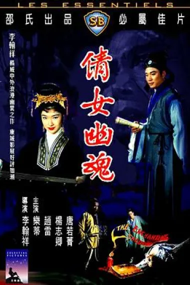 倩女幽魂 下载