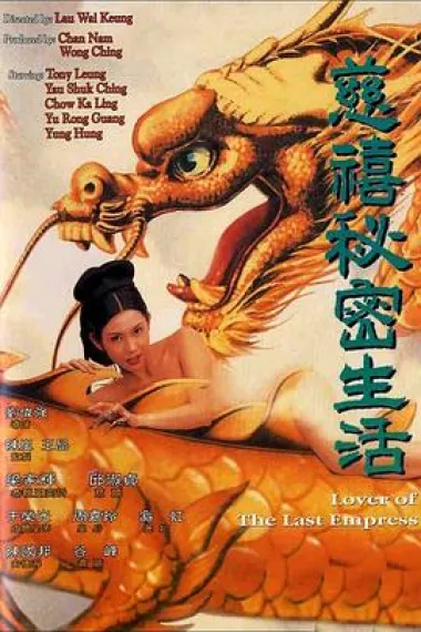 慈禧秘密生活 下载