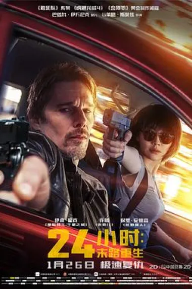 24小时：末路重生 2160P 4K 下载