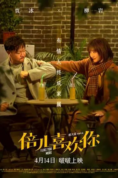 倍儿喜欢你 2160P 4K 杜比视界 下载