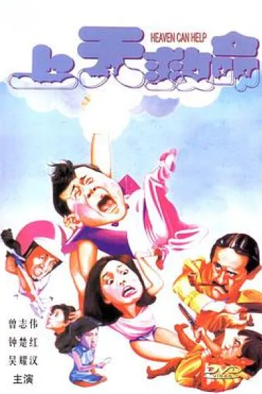 上天救命 下载