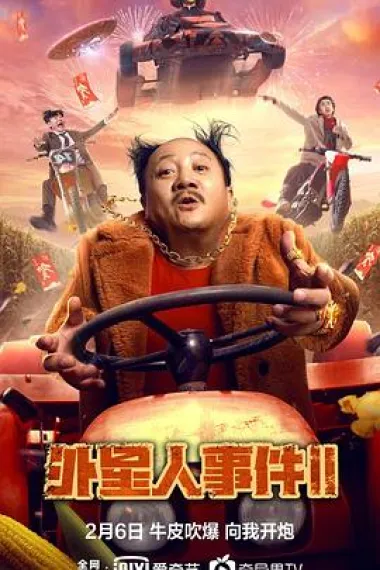 外星人事件II 下载