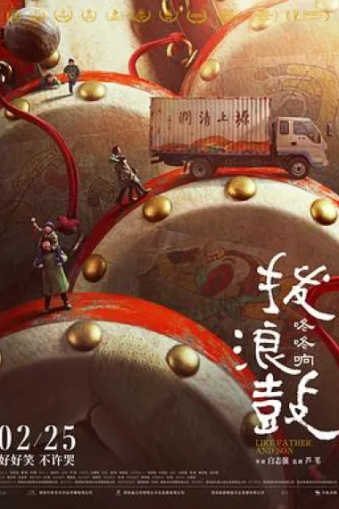 拨浪鼓咚咚响 下载