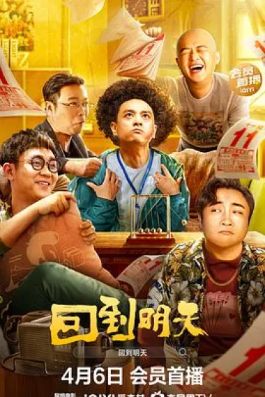 回到明天 2160P 4K 下载