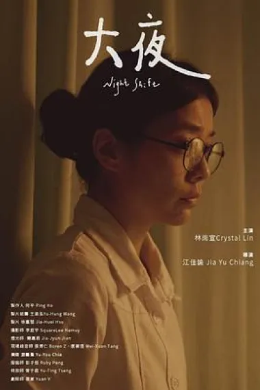 大夜 下载