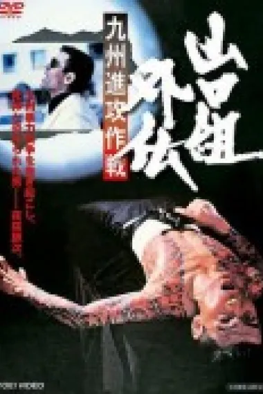 山口组外传：九州进攻作战 下载