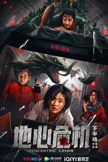 地心危机 下载