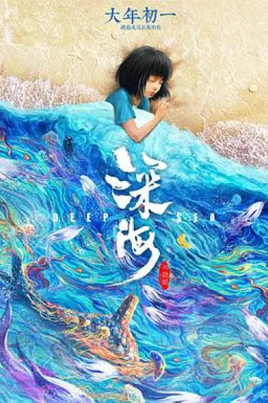 深海 2160P 4K 下载