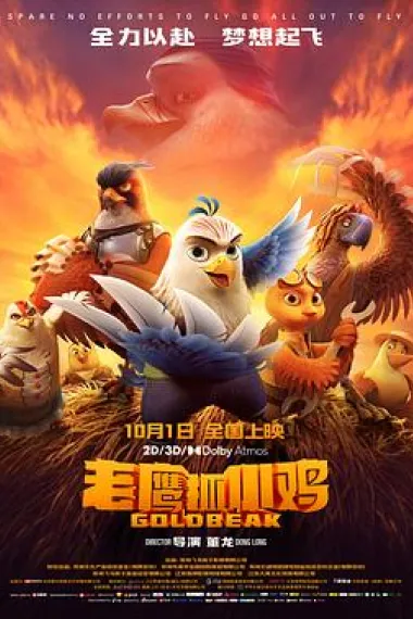老鹰抓小鸡 2160P 4K 杜比视界 下载