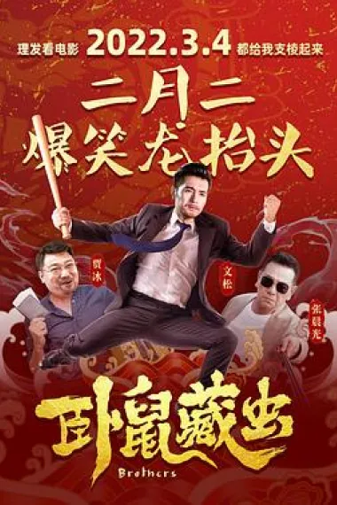 卧鼠藏虫 2160P 4K 下载