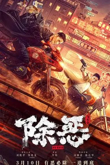 除恶：飞车党 下载