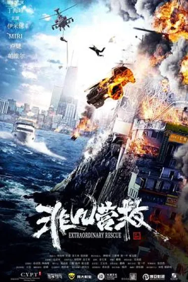 非凡营救 下载