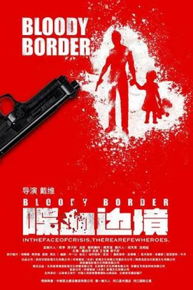 喋血边境 下载