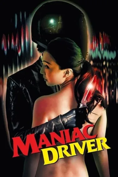 マニアック・ドライバー 下载
