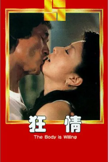 狂情 下载