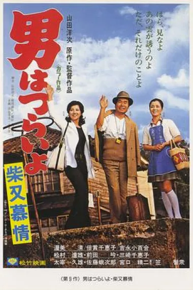 寅次郎的故事9：柴又恋情 下载