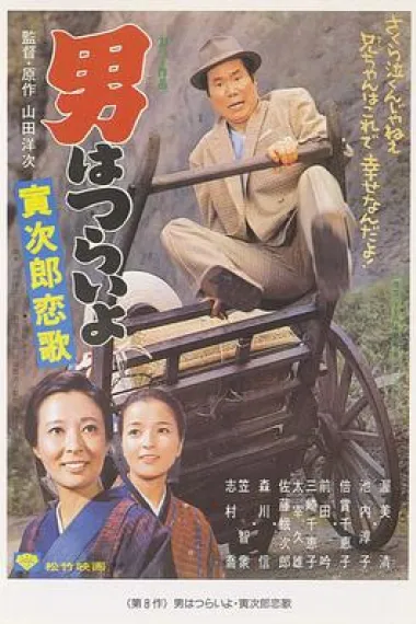 寅次郎的故事8：寅次郎恋歌 下载