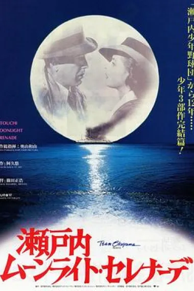 濑户内月光小夜曲 下载