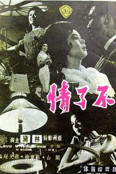 不了情 下载