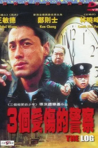 3个受伤的警察 下载