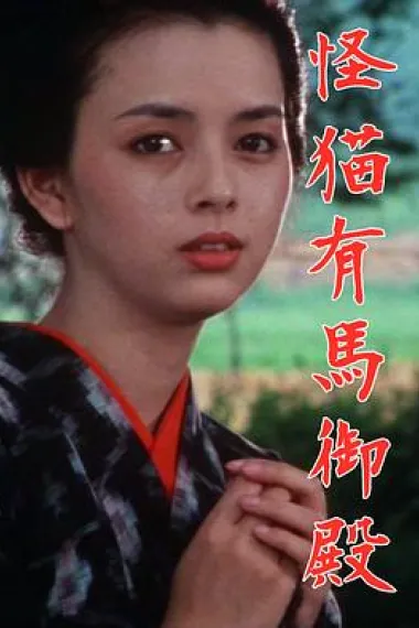 怪猫有马御殿 下载