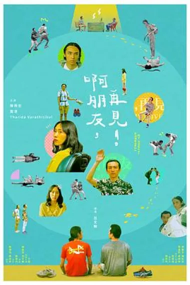 啊朋友，再见！ 下载
