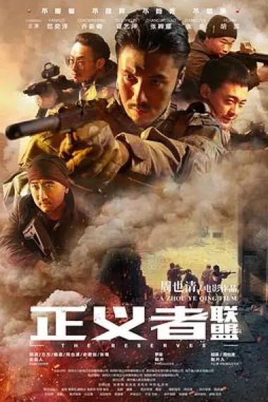 正义者联盟 下载