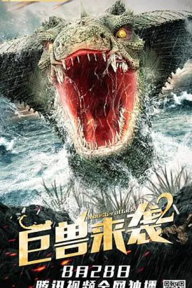 巨兽来袭2 下载