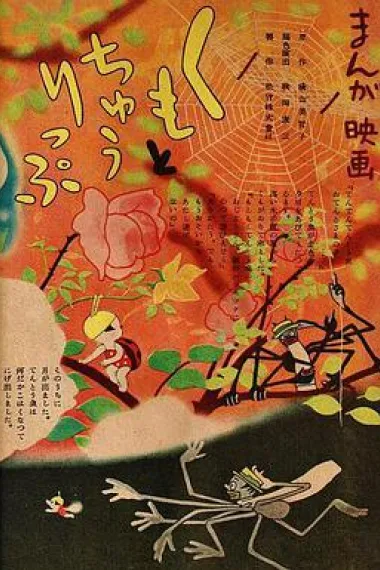 蜘蛛与郁金香 下载