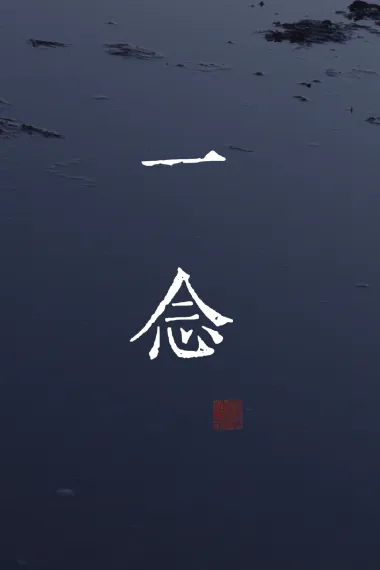 一念 下载