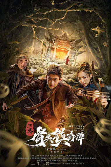 三更·骨头镇奇谭 下载