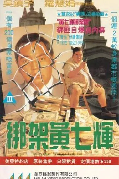 绑架黄七辉 下载