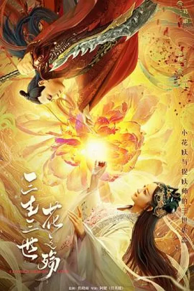 三生三世花之殇 下载