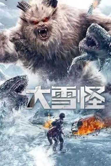 大雪怪 下载