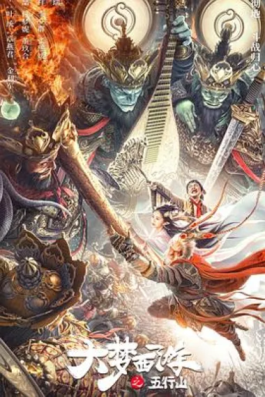 大梦西游之五行山 下载