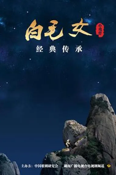 小戏骨：白毛女 下载