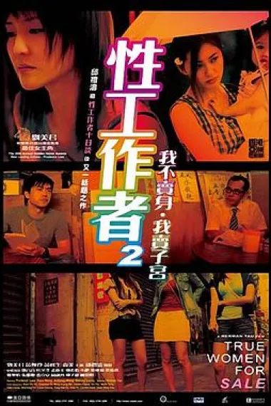 性工作者2：我不卖身，我卖子宫 下载