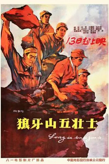狼牙山五壮士 下载