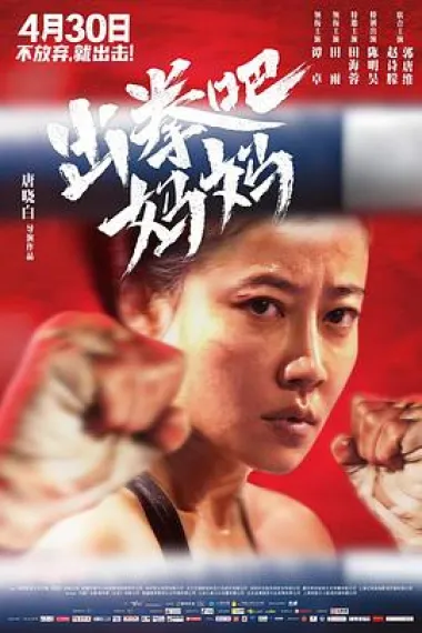 出拳吧，妈妈 2160P 4K 下载