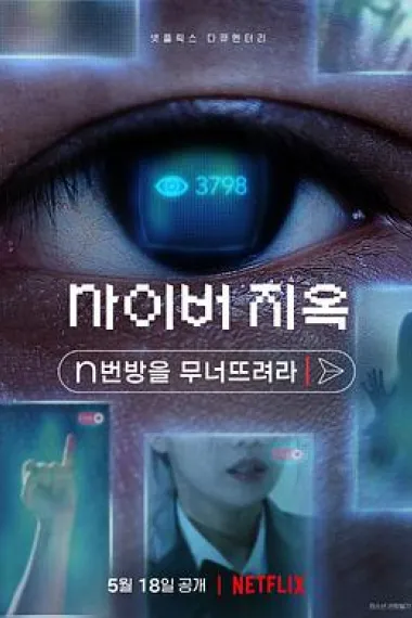 网络炼狱：揭发N号房 下载